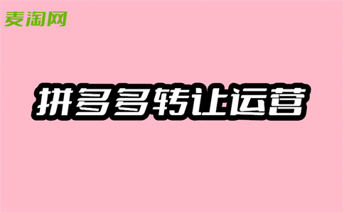 拼多多出售轉(zhuǎn)讓