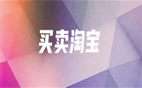 淘寶皇冠店鋪轉(zhuǎn)讓