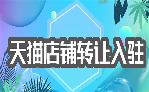 轉(zhuǎn)讓天貓旗艦店