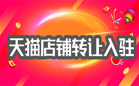 天貓店鋪轉讓