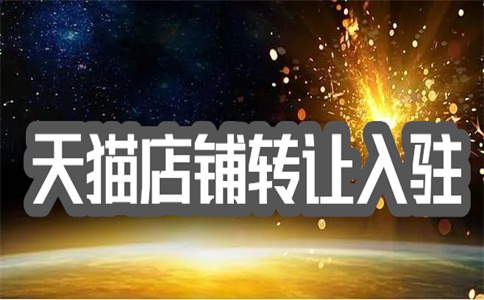 天貓店鋪轉(zhuǎn)讓