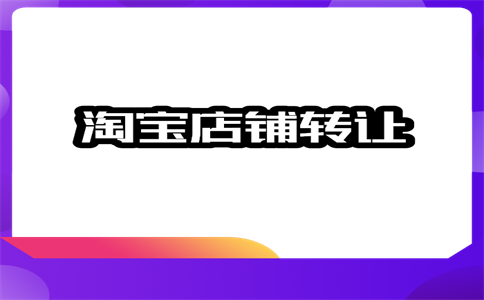 購買網(wǎng)店