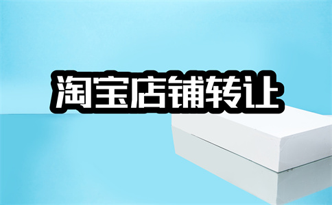 網(wǎng)店轉(zhuǎn)讓
