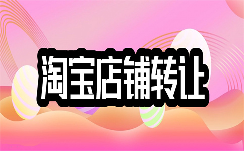 購(gòu)買淘寶皇冠店鋪