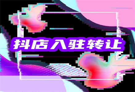 入駐抖音店鋪