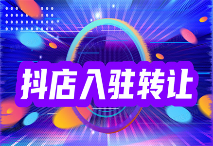 抖店入駐