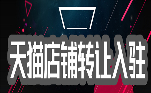 天貓轉讓店鋪