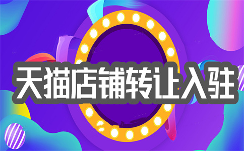 天貓店鋪轉(zhuǎn)讓