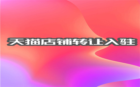 網(wǎng)店轉(zhuǎn)讓