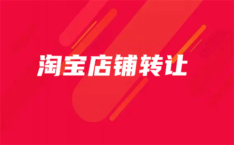 轉(zhuǎn)讓網(wǎng)店