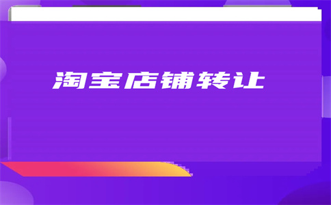 網(wǎng)店轉(zhuǎn)讓