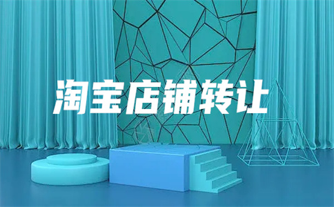 網(wǎng)店轉(zhuǎn)讓