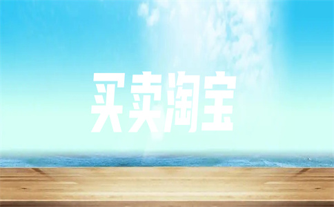 網(wǎng)店轉(zhuǎn)讓