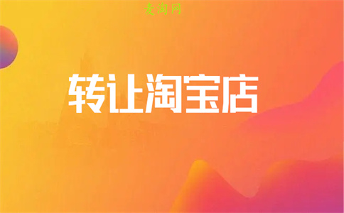 天貓店鋪轉讓