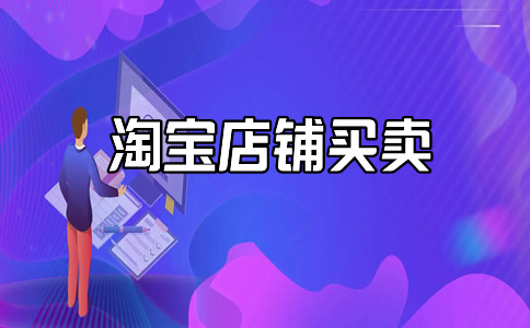 入駐淘寶店鋪