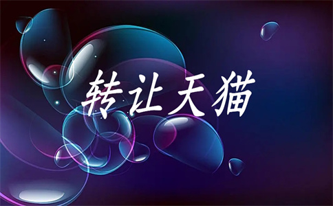 天貓店鋪出售