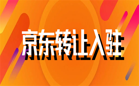 京東入駐