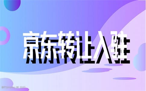 入駐京東