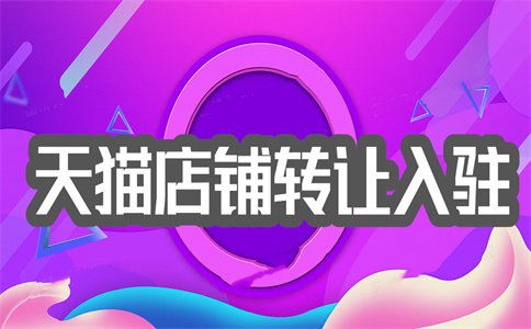 天貓網(wǎng)店開店