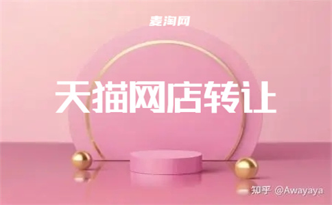 天貓店鋪轉(zhuǎn)讓