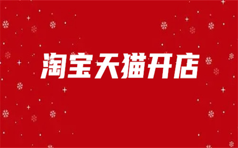 淘寶開店