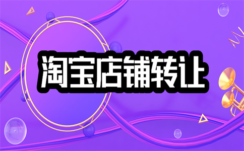 購買淘寶店鋪