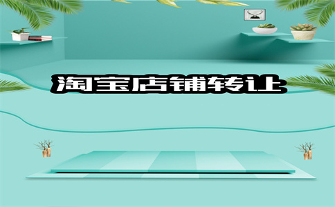 網(wǎng)店轉(zhuǎn)讓