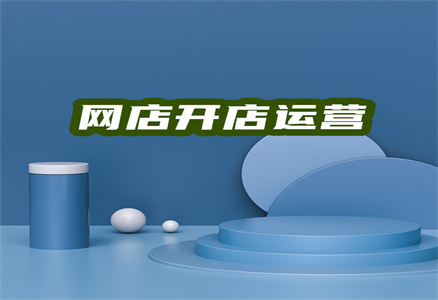 淘寶開店