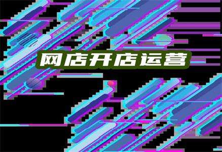 淘寶網(wǎng)店開店