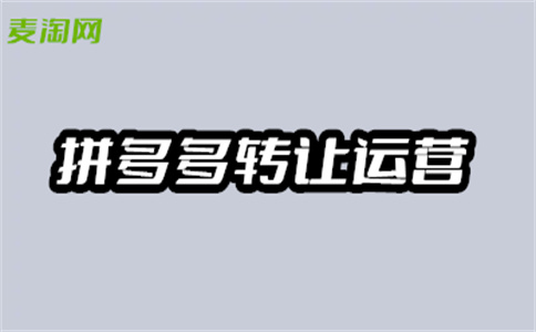 拼多多轉(zhuǎn)讓