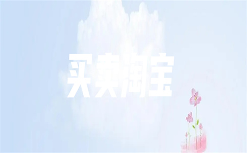淘寶店鋪轉(zhuǎn)讓