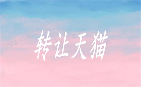 天貓店鋪轉(zhuǎn)讓