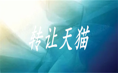 天貓店鋪轉(zhuǎn)讓