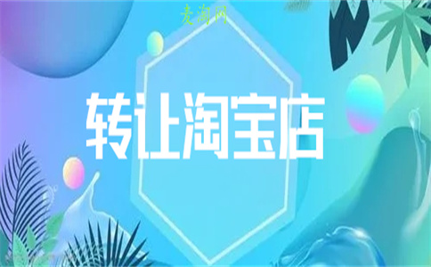 賣淘寶店鋪