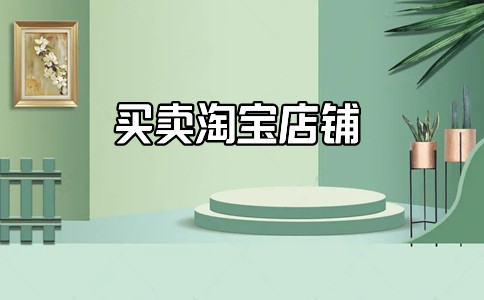 購(gòu)買淘寶店鋪