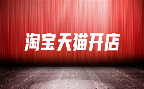 淘寶開店