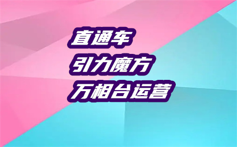 天貓開(kāi)直通車(chē)