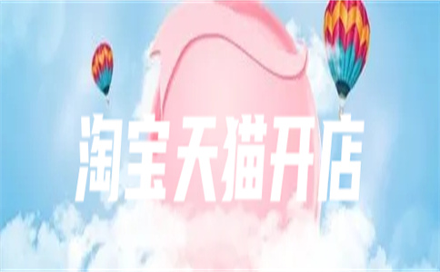 淘寶店鋪開店 淘寶店鋪開店