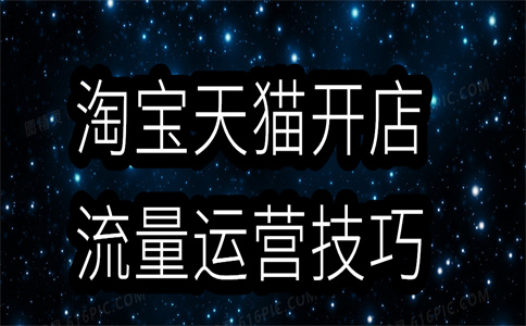 淘寶自然搜索流量