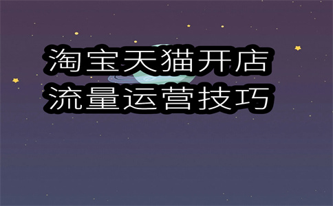 淘寶開(kāi)店