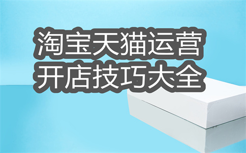經(jīng)營淘寶店鋪 經(jīng)營淘寶店鋪