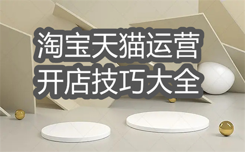 淘寶商家開店