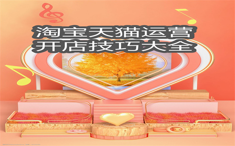 經(jīng)營(yíng)淘寶店鋪