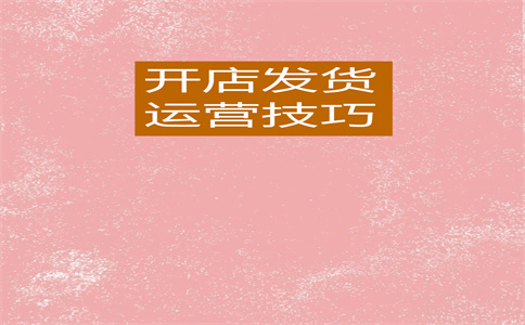 淘寶店鋪開(kāi)店