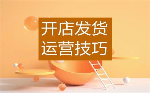 淘寶店鋪開店