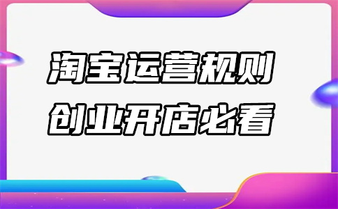 運(yùn)營(yíng)網(wǎng)店 運(yùn)營(yíng)網(wǎng)店