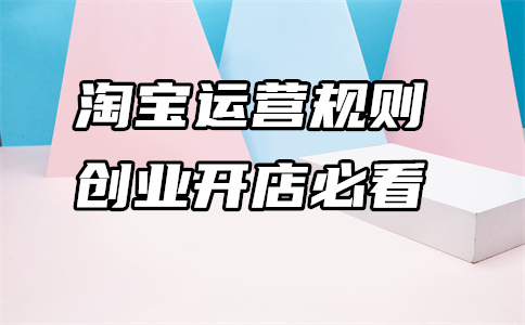 開設(shè)淘寶店鋪