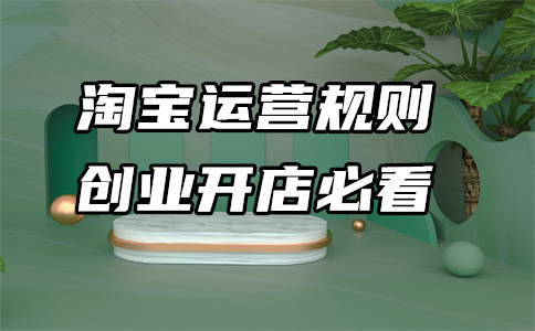 淘寶降權(quán)