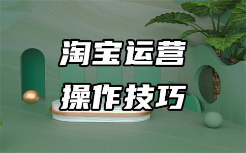 淘寶運營推廣