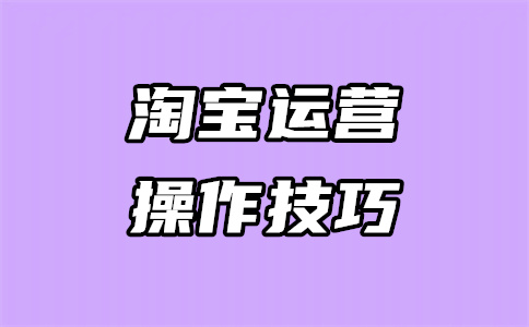 淘寶店鋪運(yùn)營(yíng)